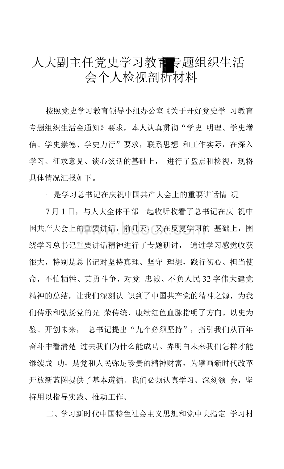 人大副主任2021年党史学习教育专题组织生活会个人检视剖析材料(2)Word下载.docx