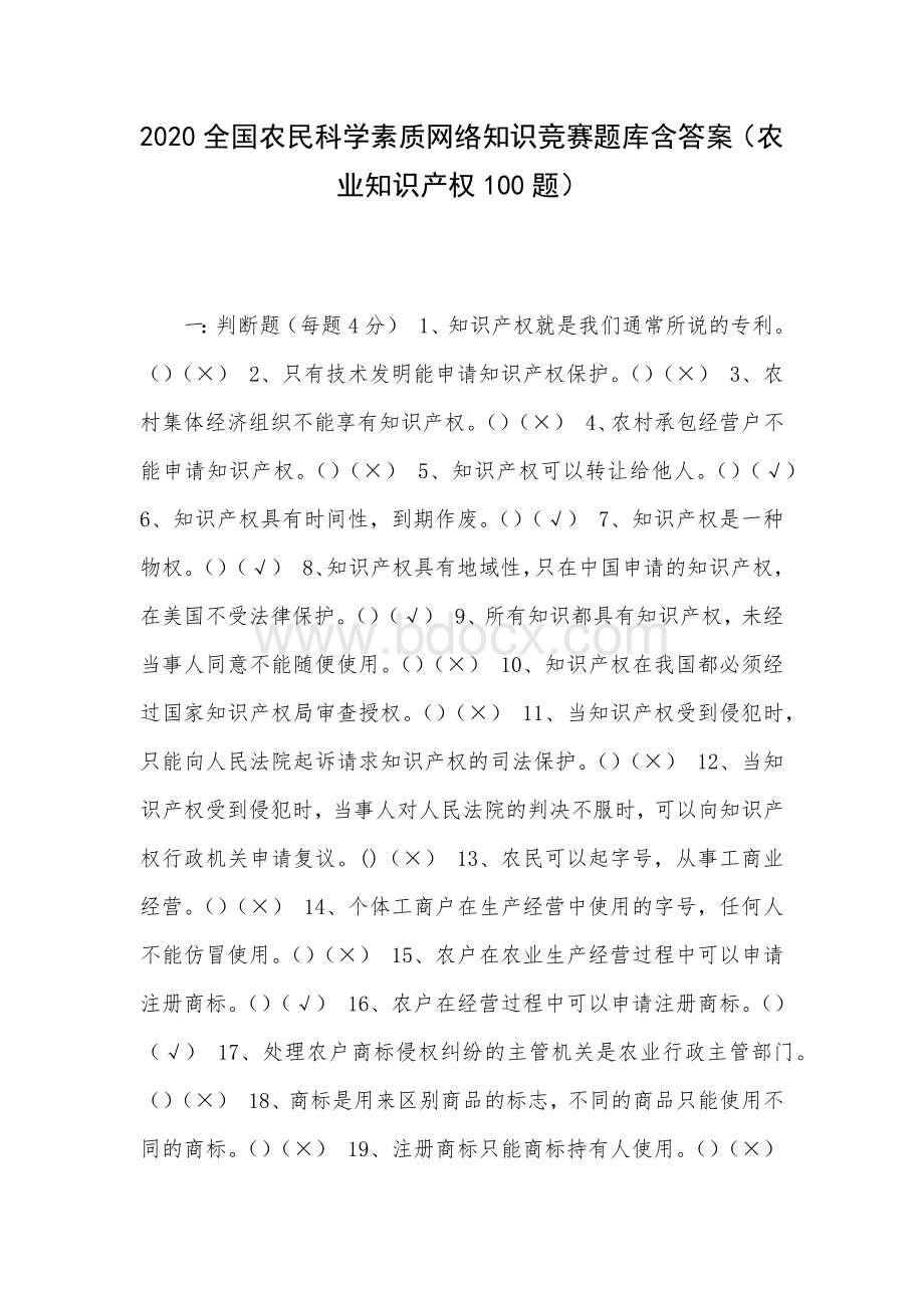 全国农民科学素质网络知识竞赛题库含答案农业知识产权题Word文档格式.docx_第1页