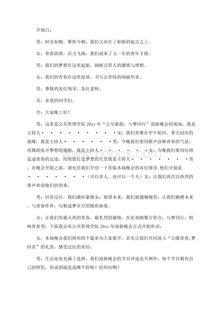 迎新晚会主持稿新文档格式.docx