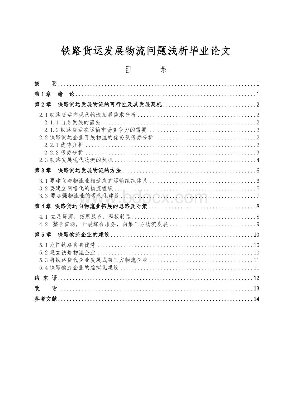 铁路货运发展物流问题浅析毕业论文文档格式.doc_第1页