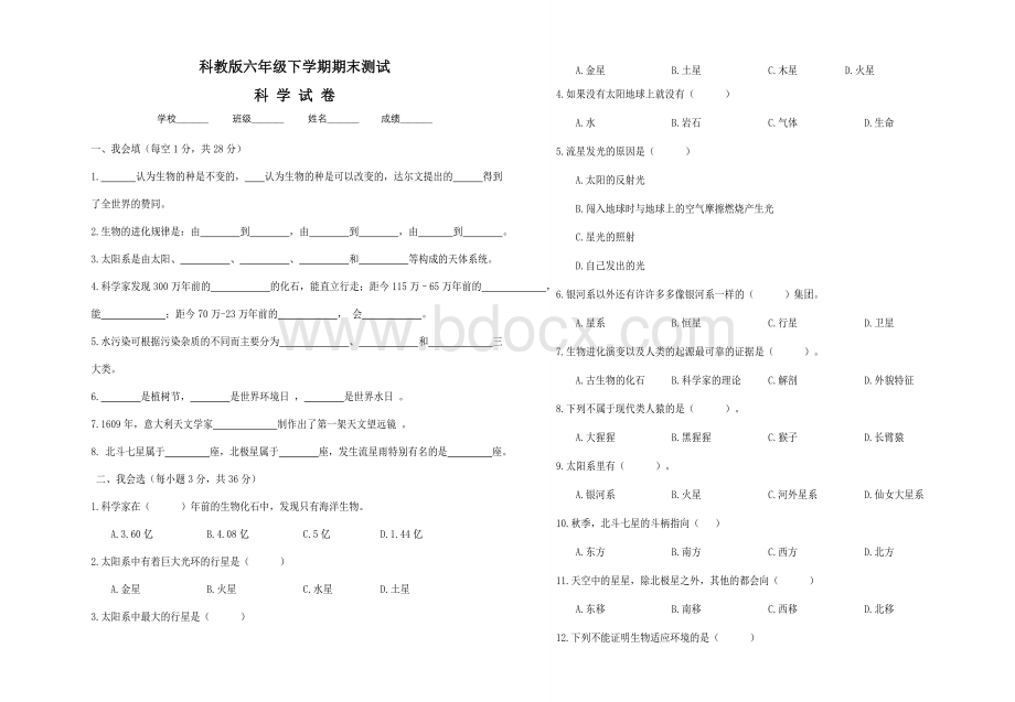 科教版六年级下册科学《期末考试试卷》附答案Word格式文档下载.doc