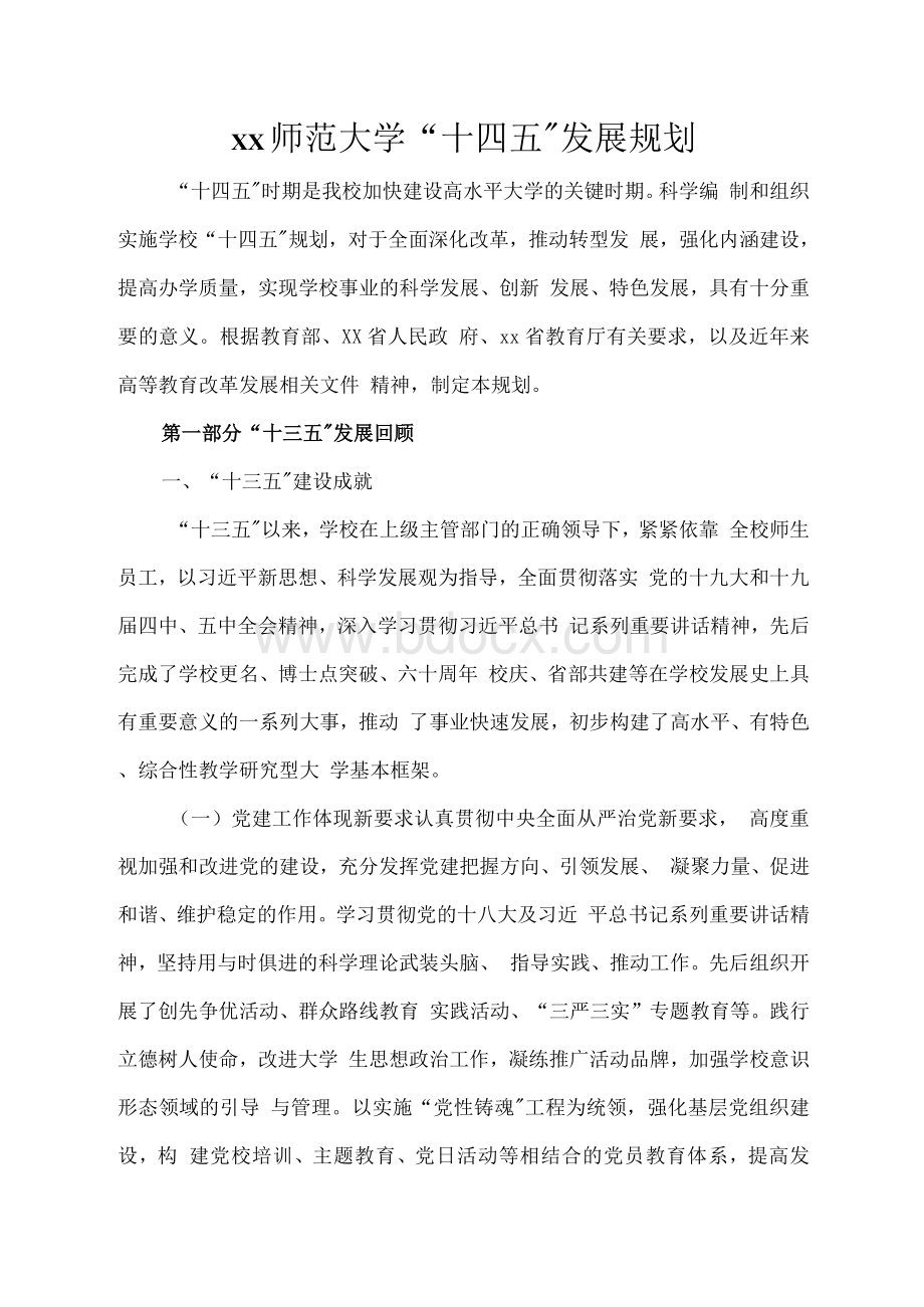 师范大学十四五教育事业发展规划Word文档下载推荐.docx_第1页