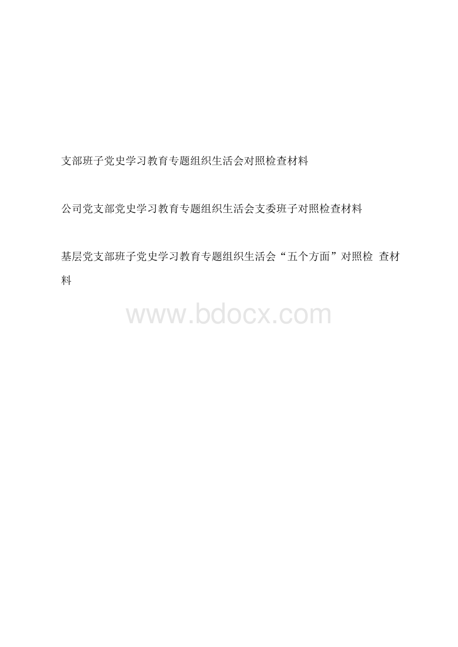 2021年党史学习教育专题组织生活会党支部班子对照检查材料3篇.docx