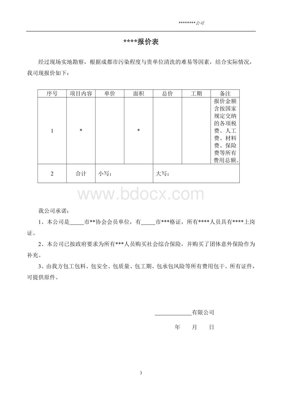 邀请招标评标评分表.doc_第3页