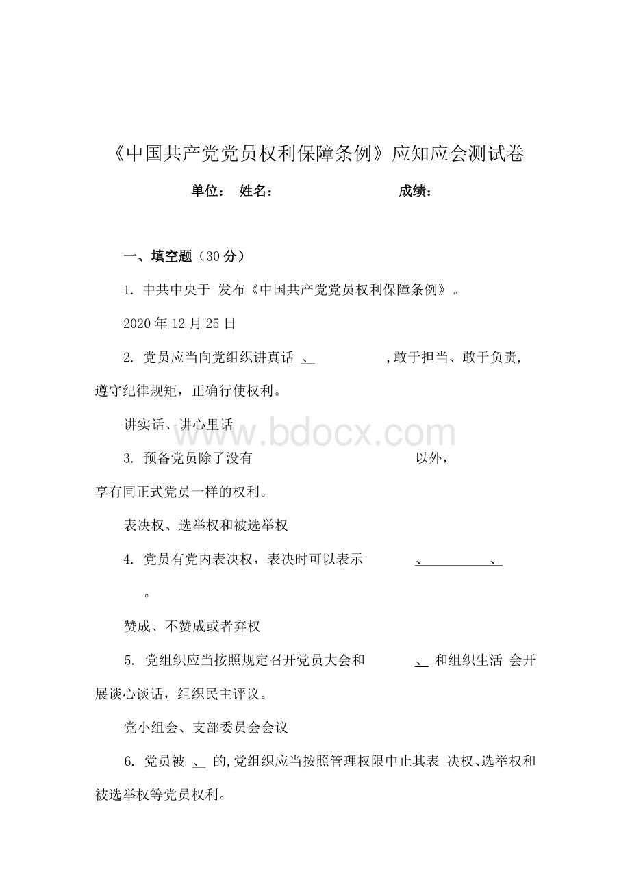 《中国共产党党员权利保障条例》应知应会测试卷Word格式.docx_第1页