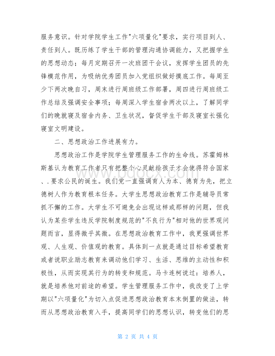 第二学期辅导员工作总结.doc_第2页