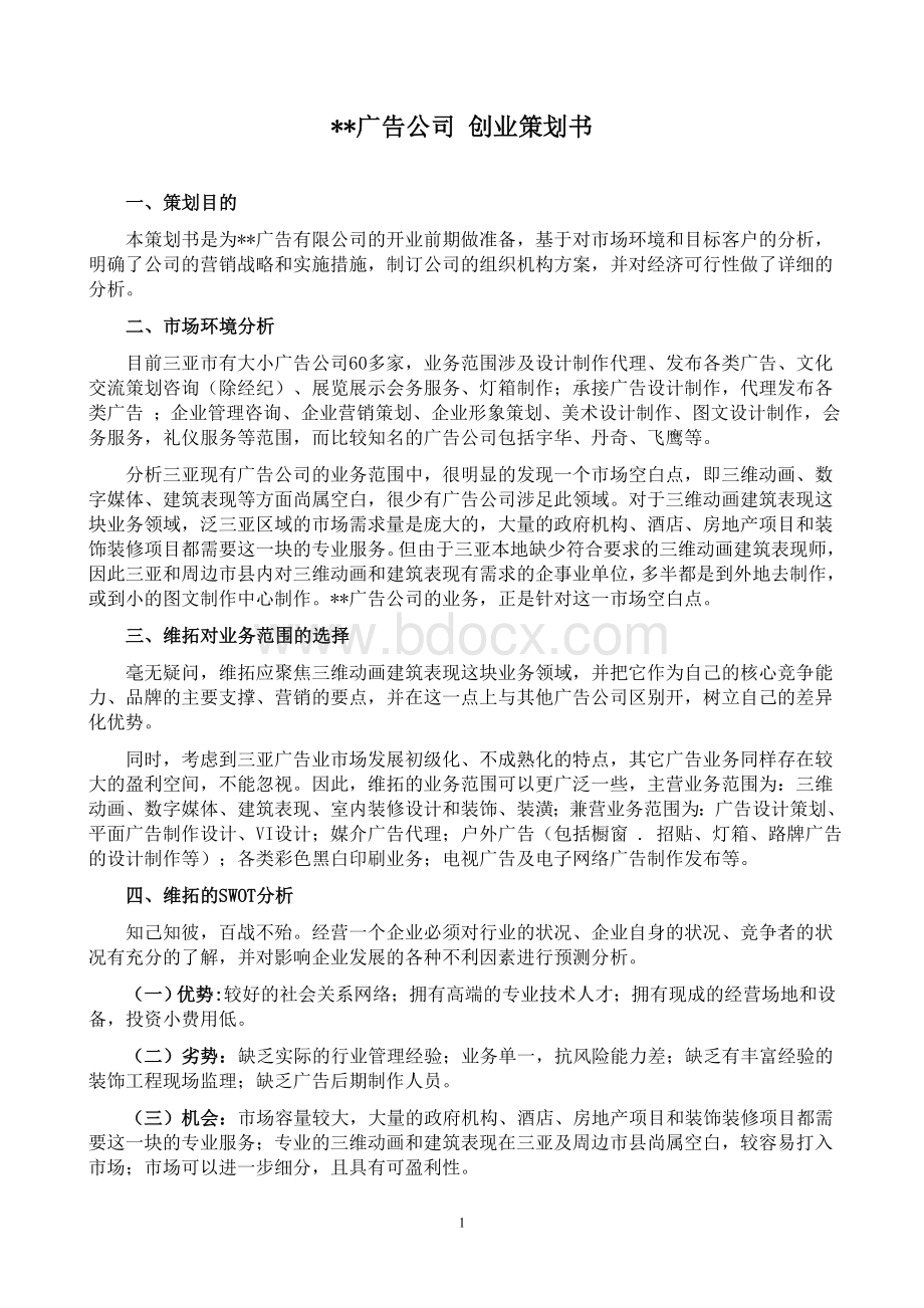 广告公司创业计划书.doc_第1页