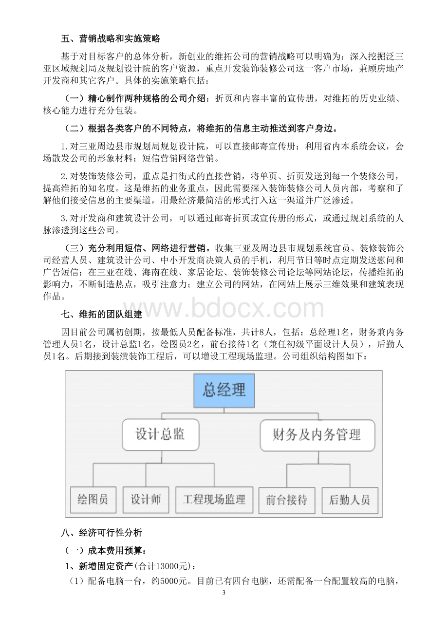 广告公司创业计划书Word格式.doc_第3页