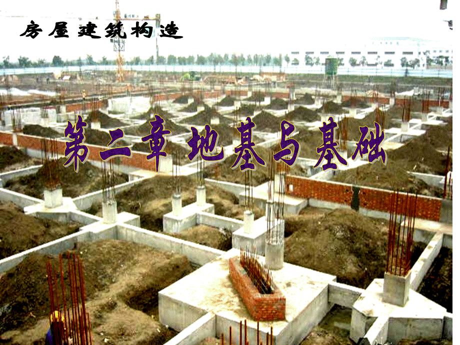 房屋建筑构造第二章地基与基础.ppt