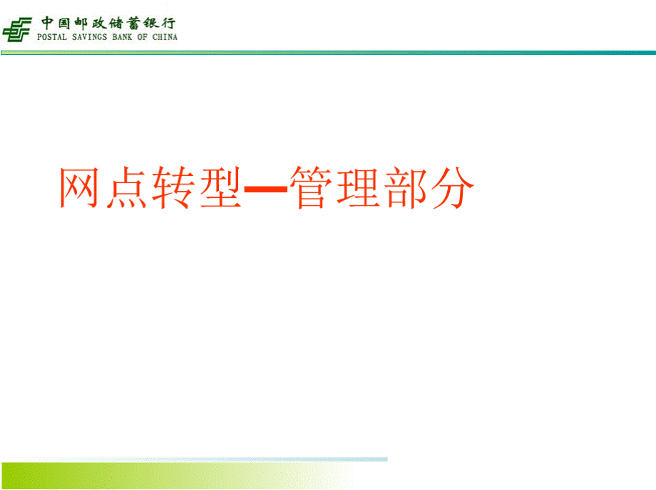 银行网点转型培训：网点转型—管理教学课件部分PPT文档格式.pptx