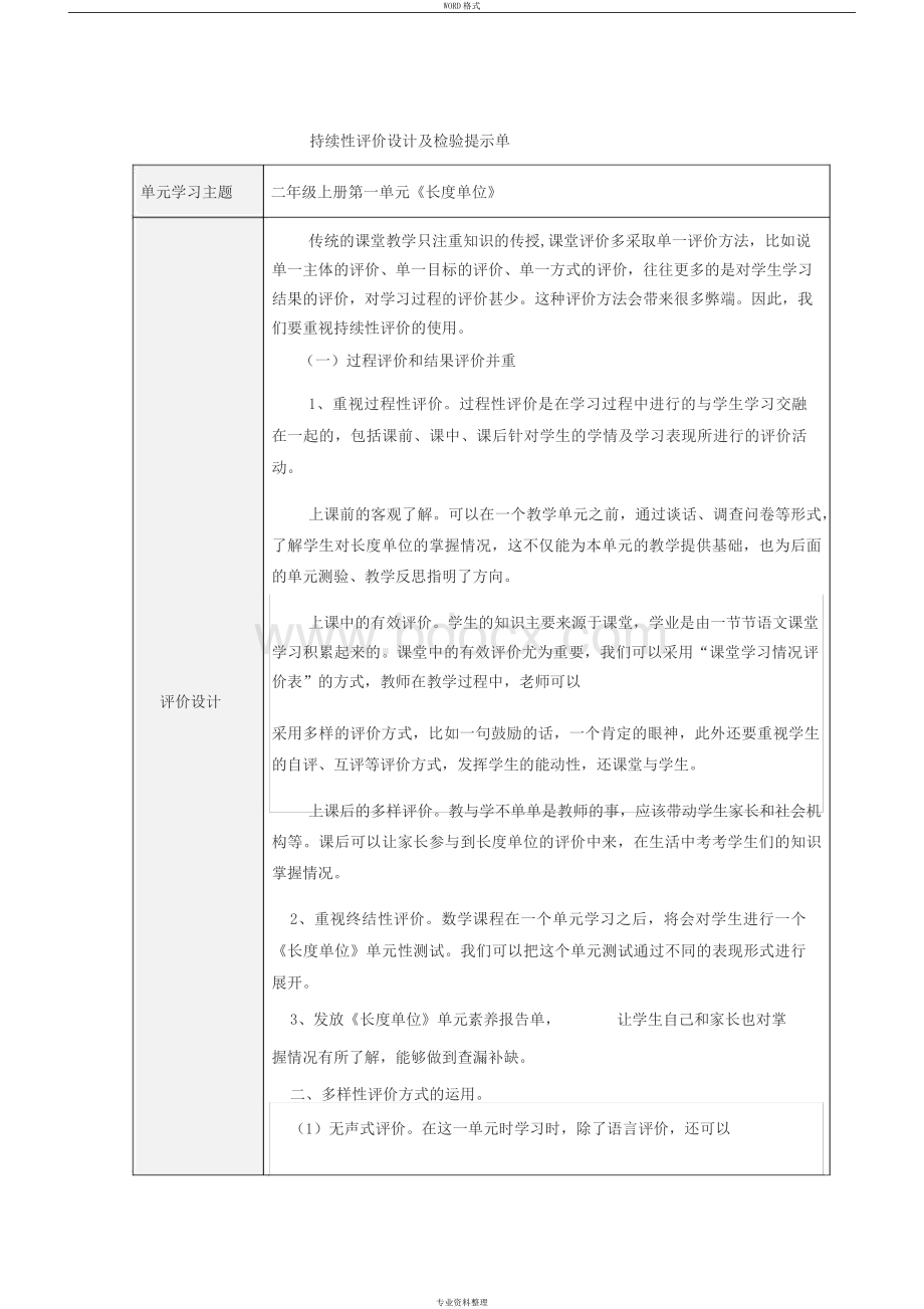 《长度单位》持续性评价设计与检验提示单Word文档格式.docx