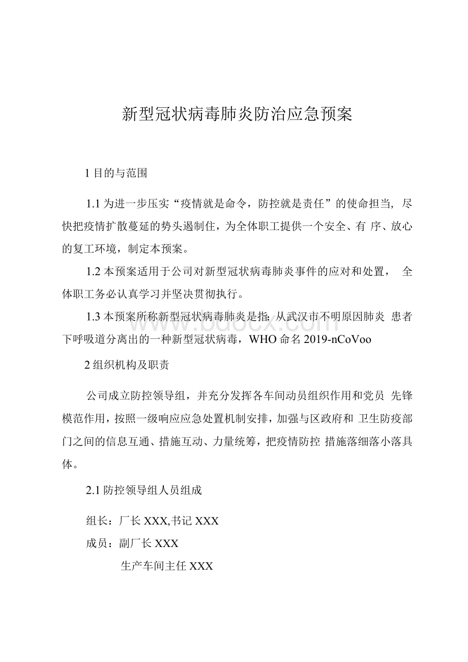 新型冠状病毒肺炎防治应急预案.docx_第1页