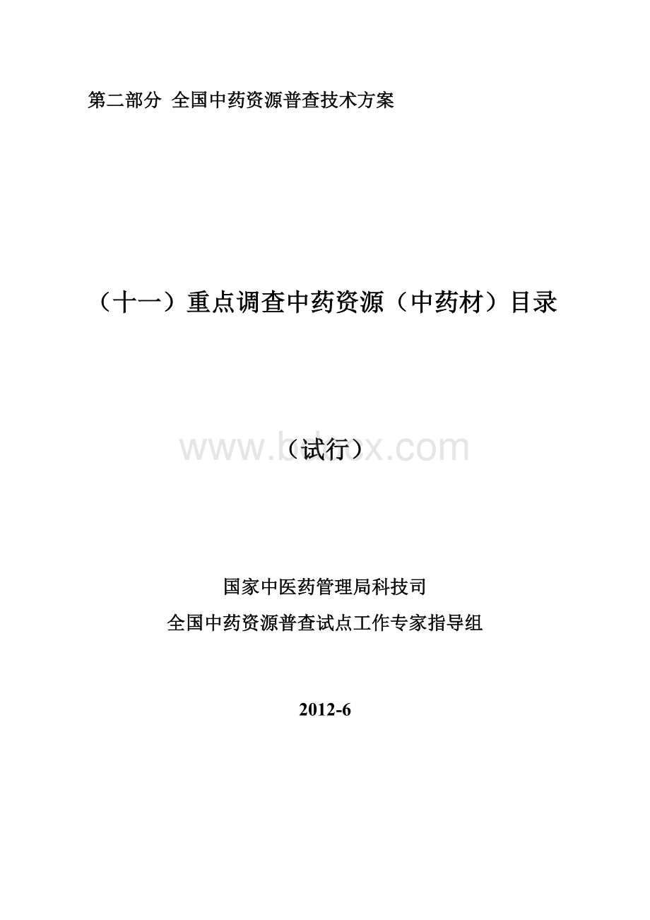 第二部分全国中药资源普查技术方案（十一）重点调查中药资源（中药材）目录Word格式.doc_第1页