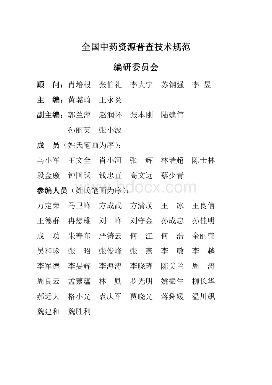 第二部分全国中药资源普查技术方案（十一）重点调查中药资源（中药材）目录Word格式.doc_第3页