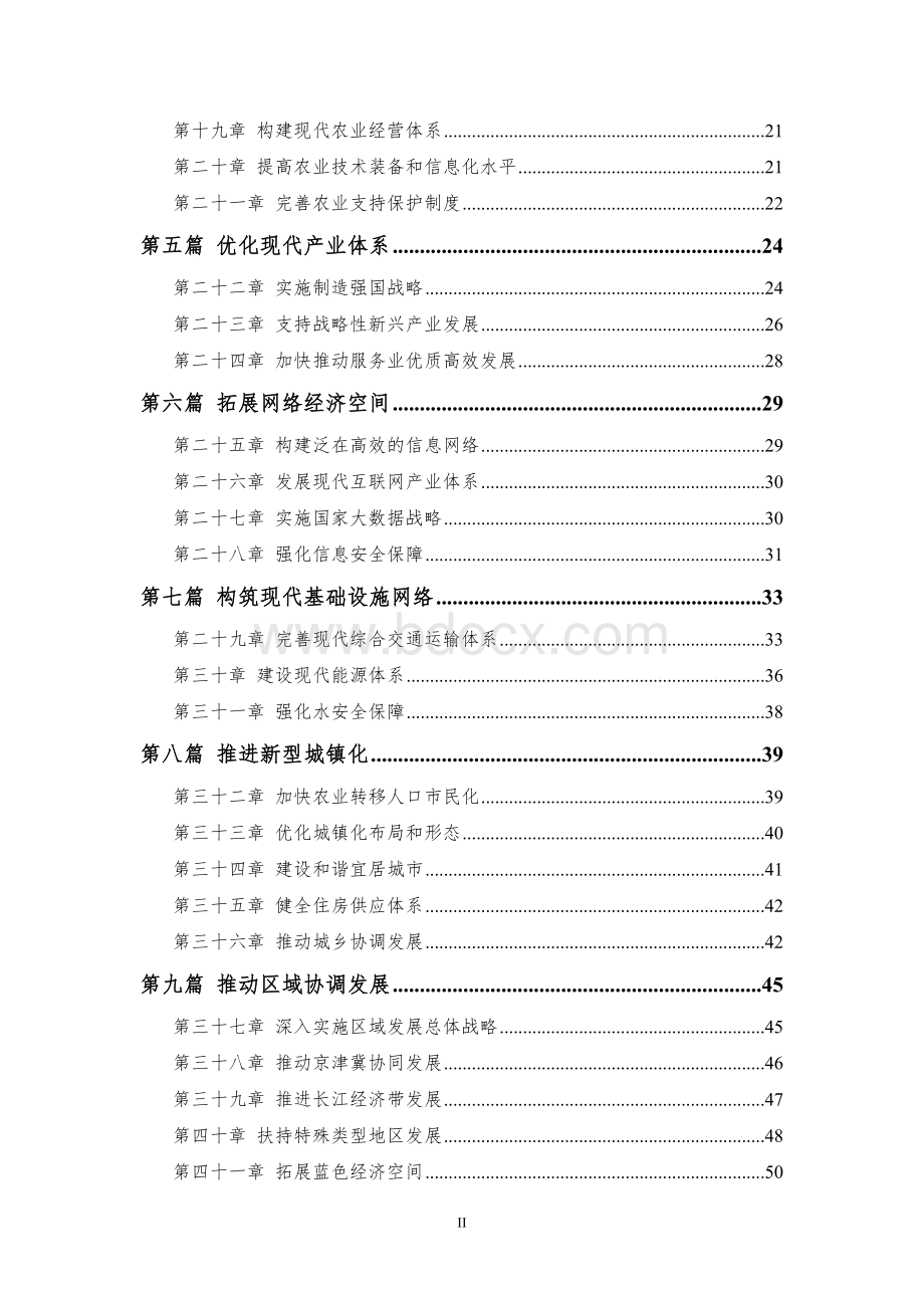 “十三五”规划纲要全文(附全图表版)Word文档格式.doc_第2页