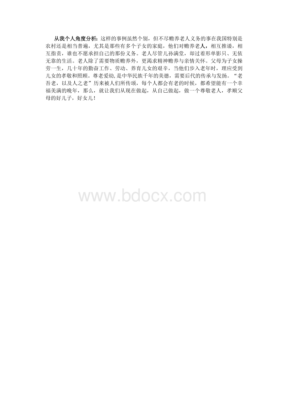 七个子女不养老 八旬老人上公堂 案例分析Word文档下载推荐.docx_第2页