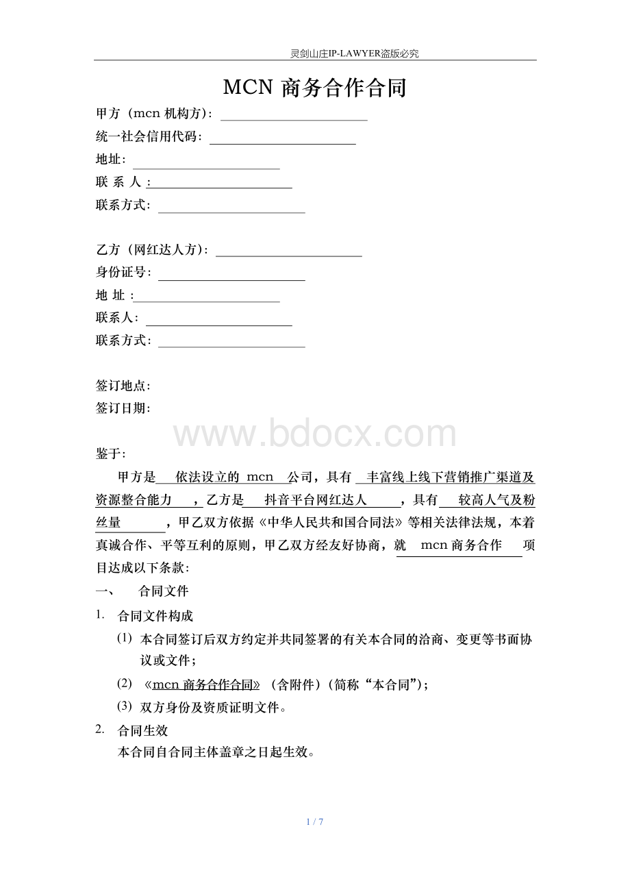 MCN与抖音达人商务合作协议 律师拟定Word文档格式.docx_第1页