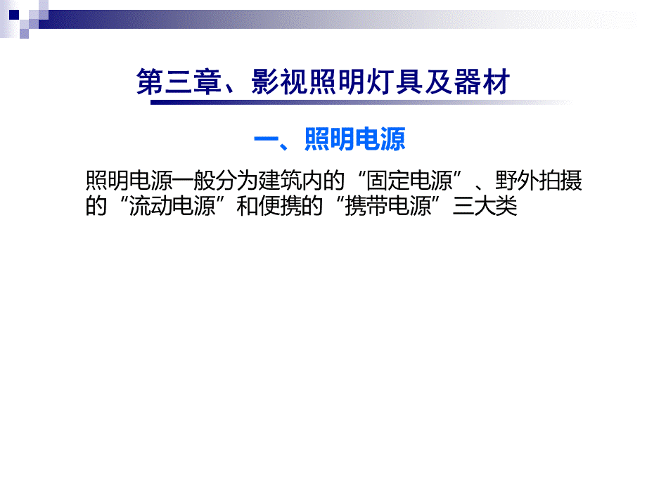 《影视照明技术》灯具及器材.ppt_第1页