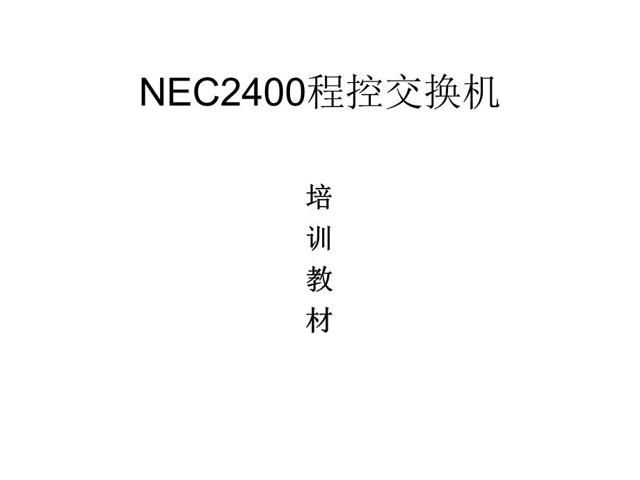 NEC_2400培训教材.ppt