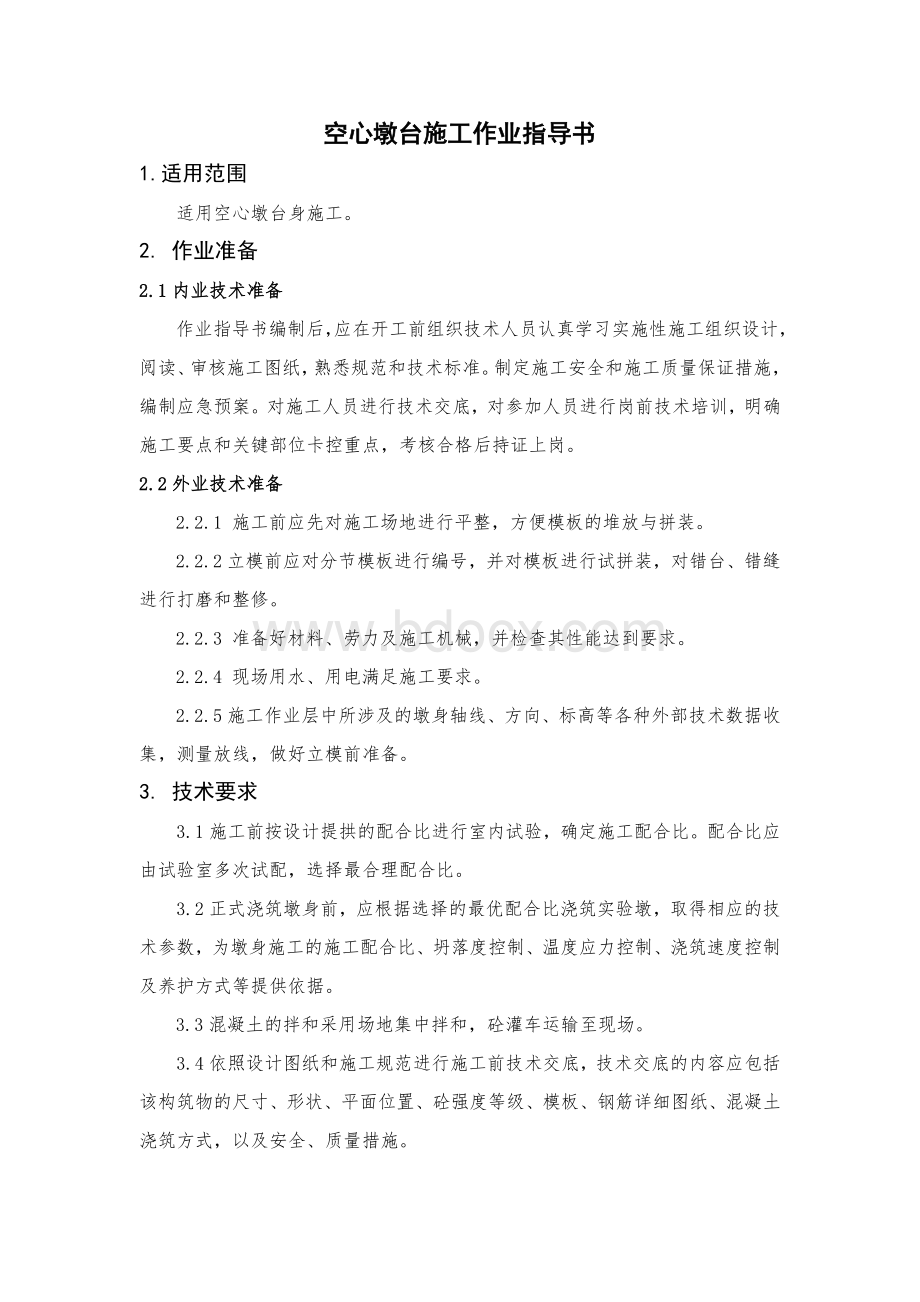 空心墩台施工作业指导书 (1)Word文档下载推荐.docx