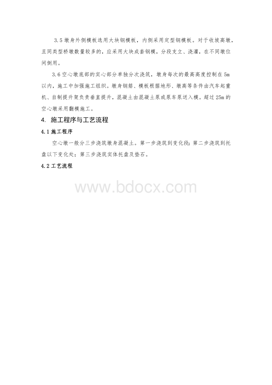 空心墩台施工作业指导书 (1)Word文档下载推荐.docx_第2页