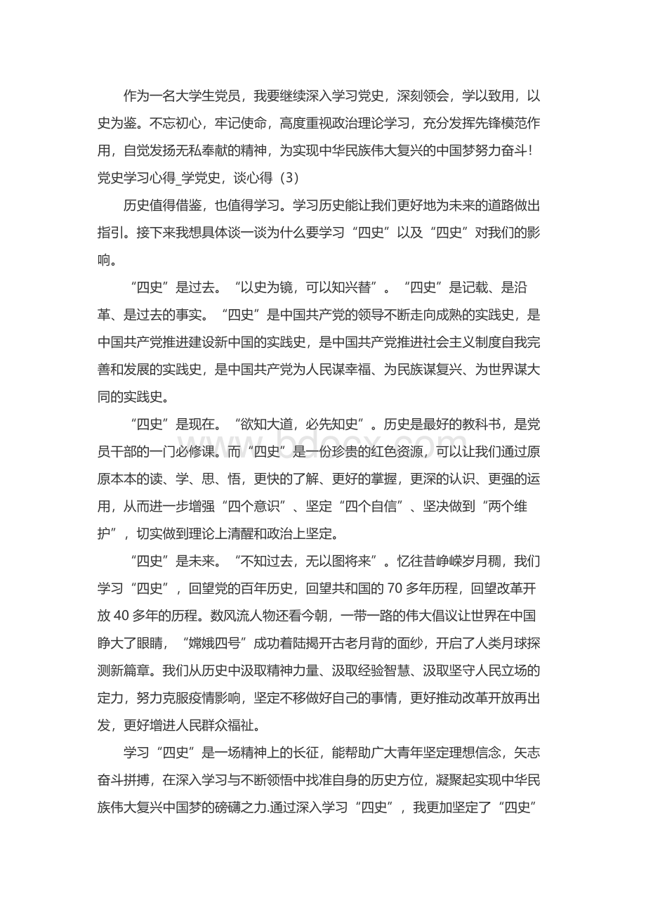 党史学习心得体会---学党史谈心得5篇Word文件下载.docx_第3页