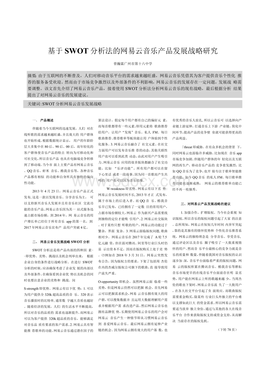 基于SWOT分析法的网易云音乐产品发展战略研究Word文档格式.docx