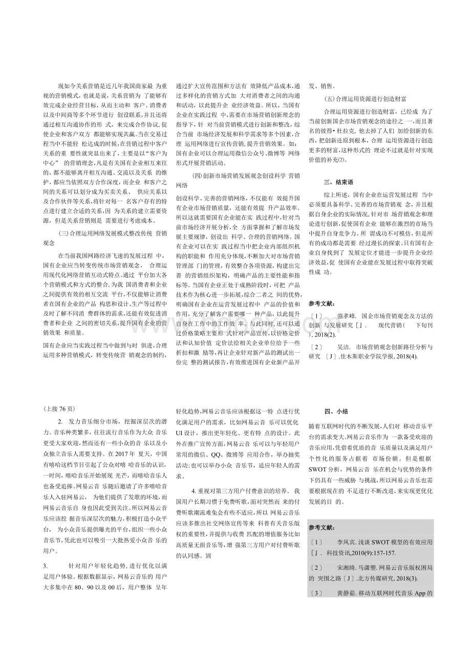 基于SWOT分析法的网易云音乐产品发展战略研究.docx_第2页