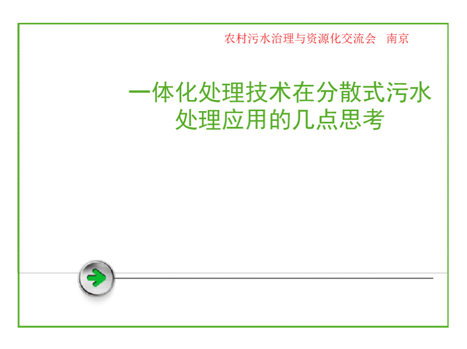 一体化处理技术在分散式污水处理应用的几点思考PPT资料.pptx_第1页