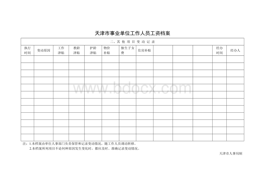 天津市事业单位工作人员工资档案.doc_第2页