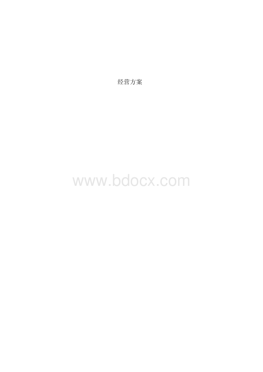 食堂承包经营方案与投标书.docx