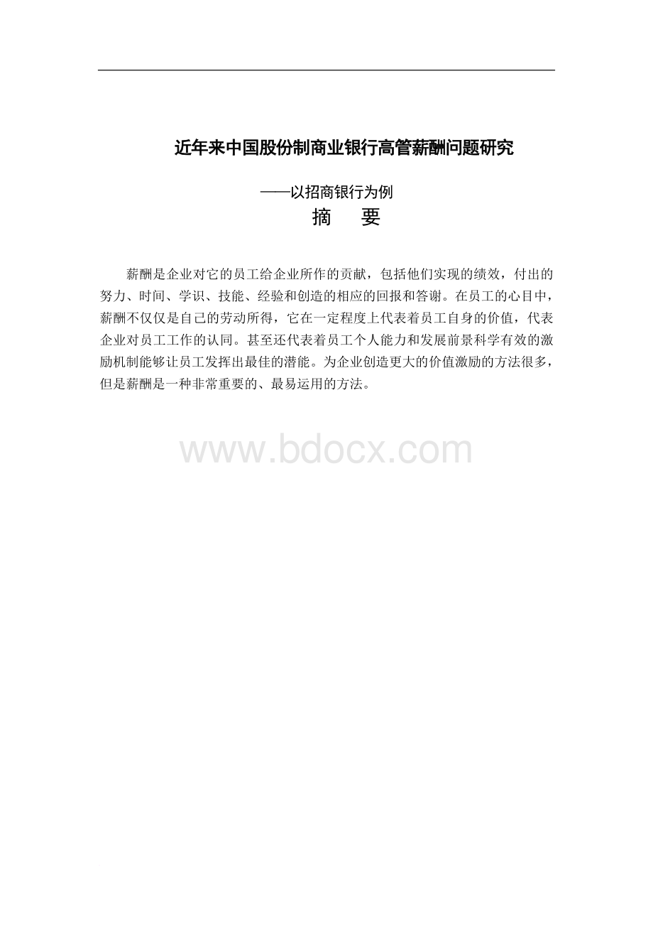 近年来中国股份制商业银行高管薪酬问题研究.doc_第1页