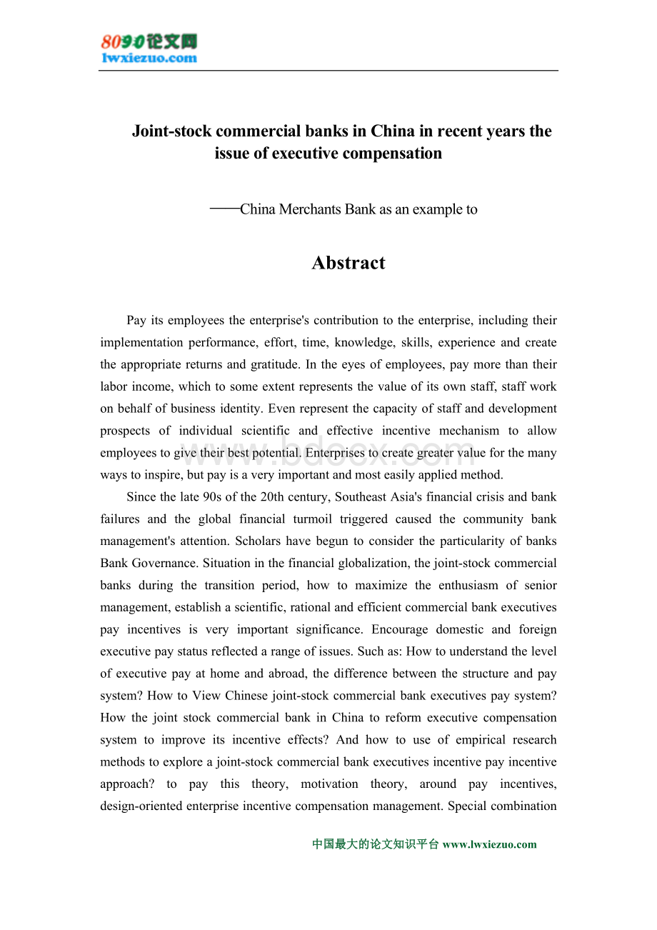 近年来中国股份制商业银行高管薪酬问题研究.doc_第3页