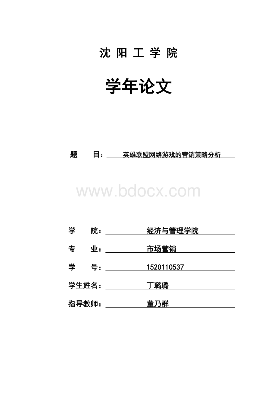 丁璐璐-英雄联盟网络游戏的营销策略分析.docx_第1页