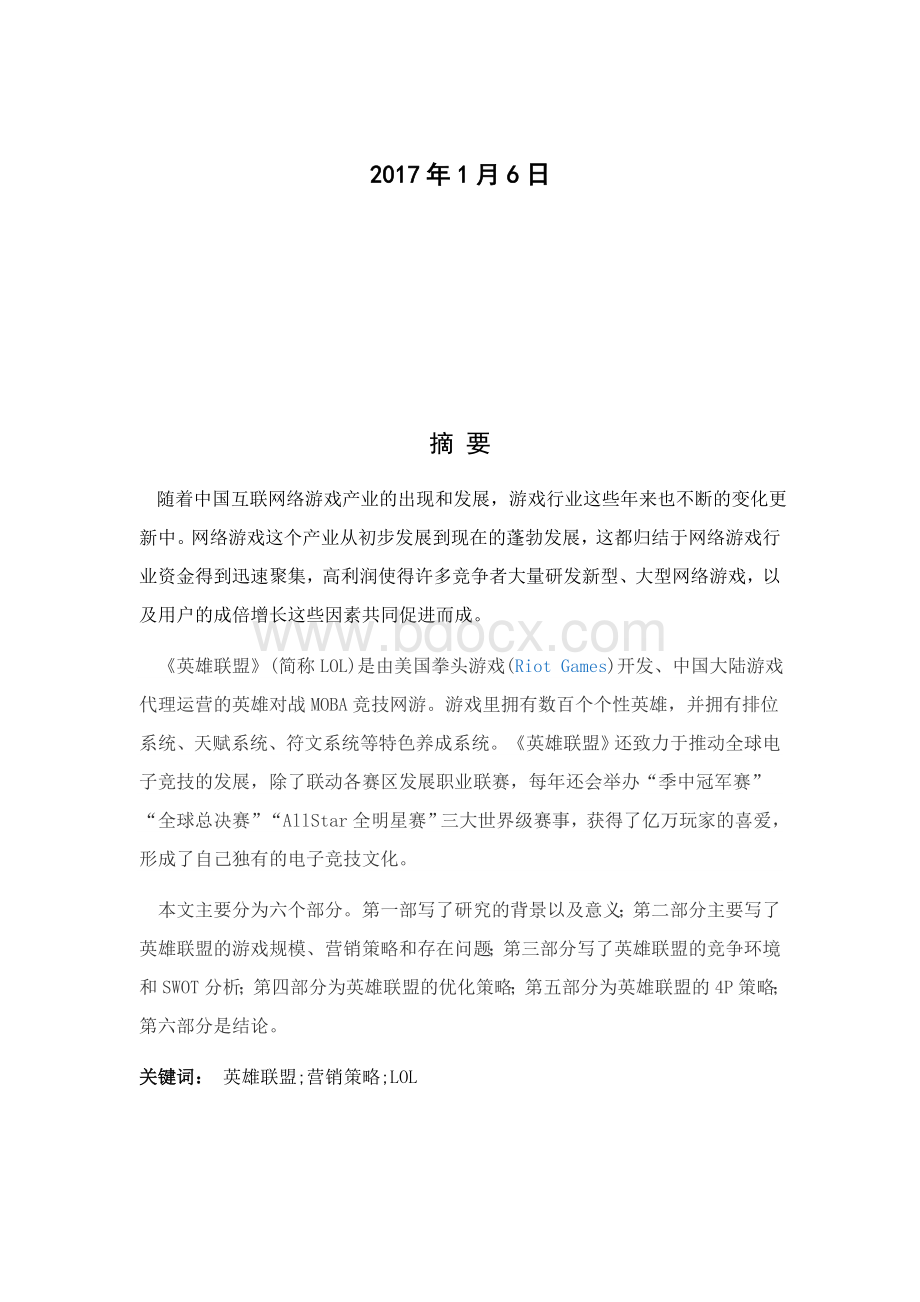 丁璐璐-英雄联盟网络游戏的营销策略分析.docx_第2页