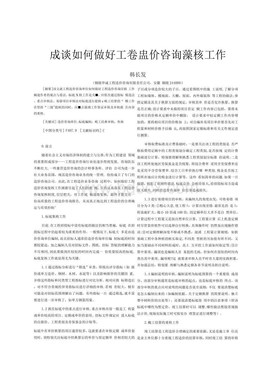 浅谈如何做好工程造价咨询复核工作Word文件下载.docx_第1页