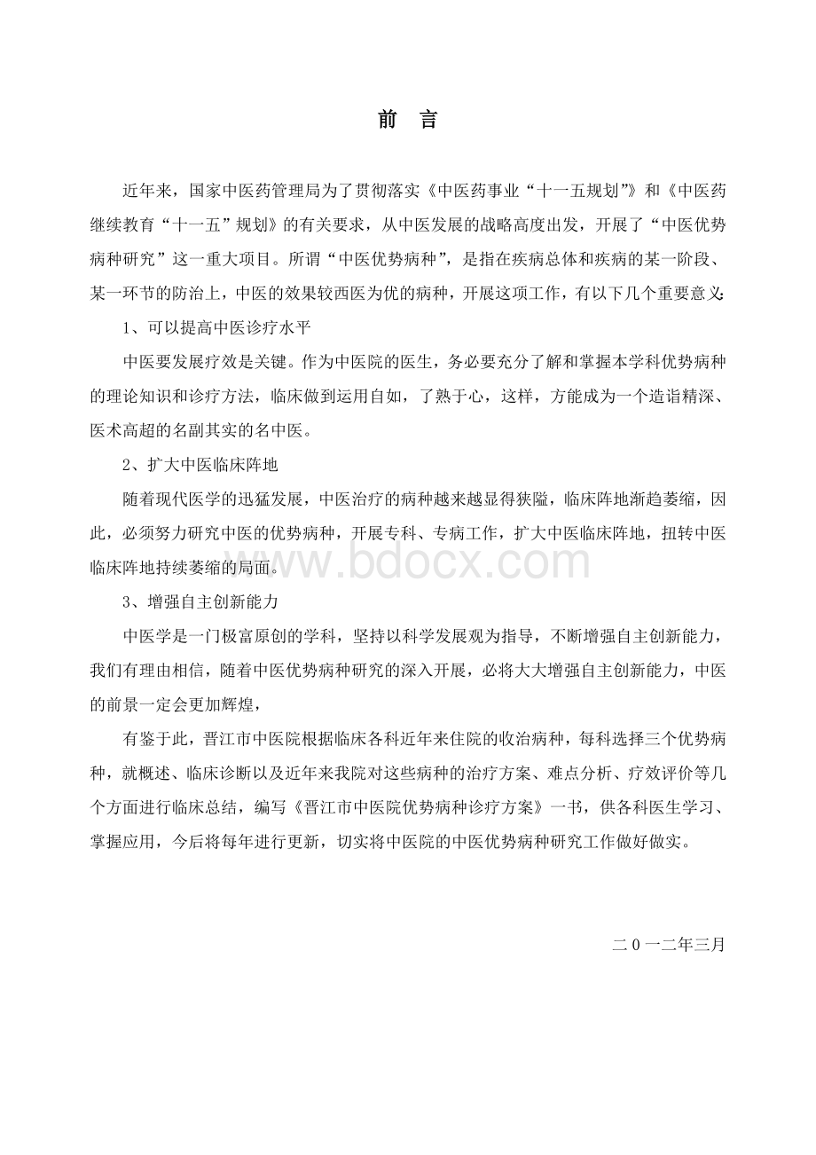 中医优势病种诊疗方案文档格式.doc_第1页