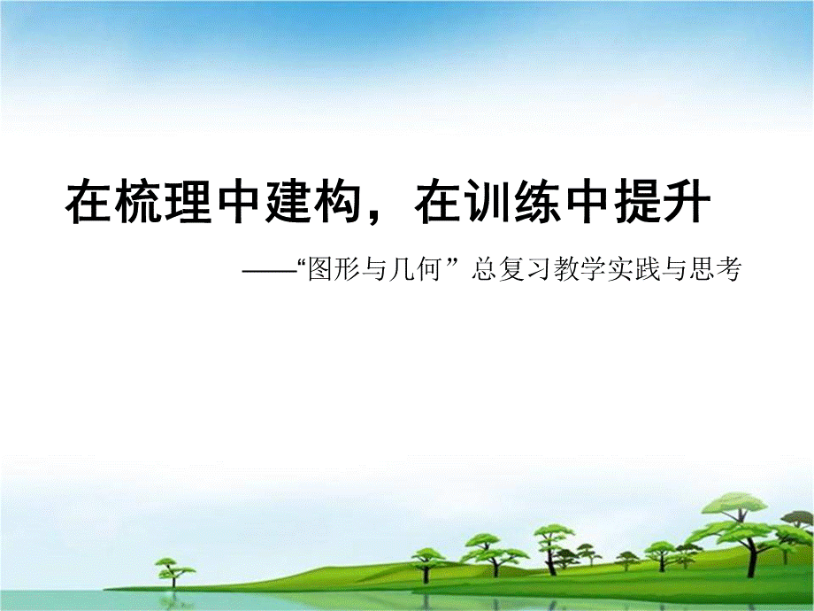 图形与几何复习1.ppt_第1页