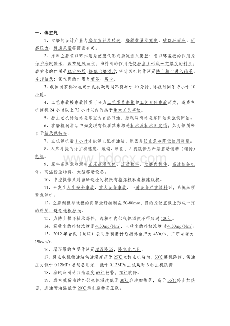 初级生料磨操作员试题文档格式.doc_第1页