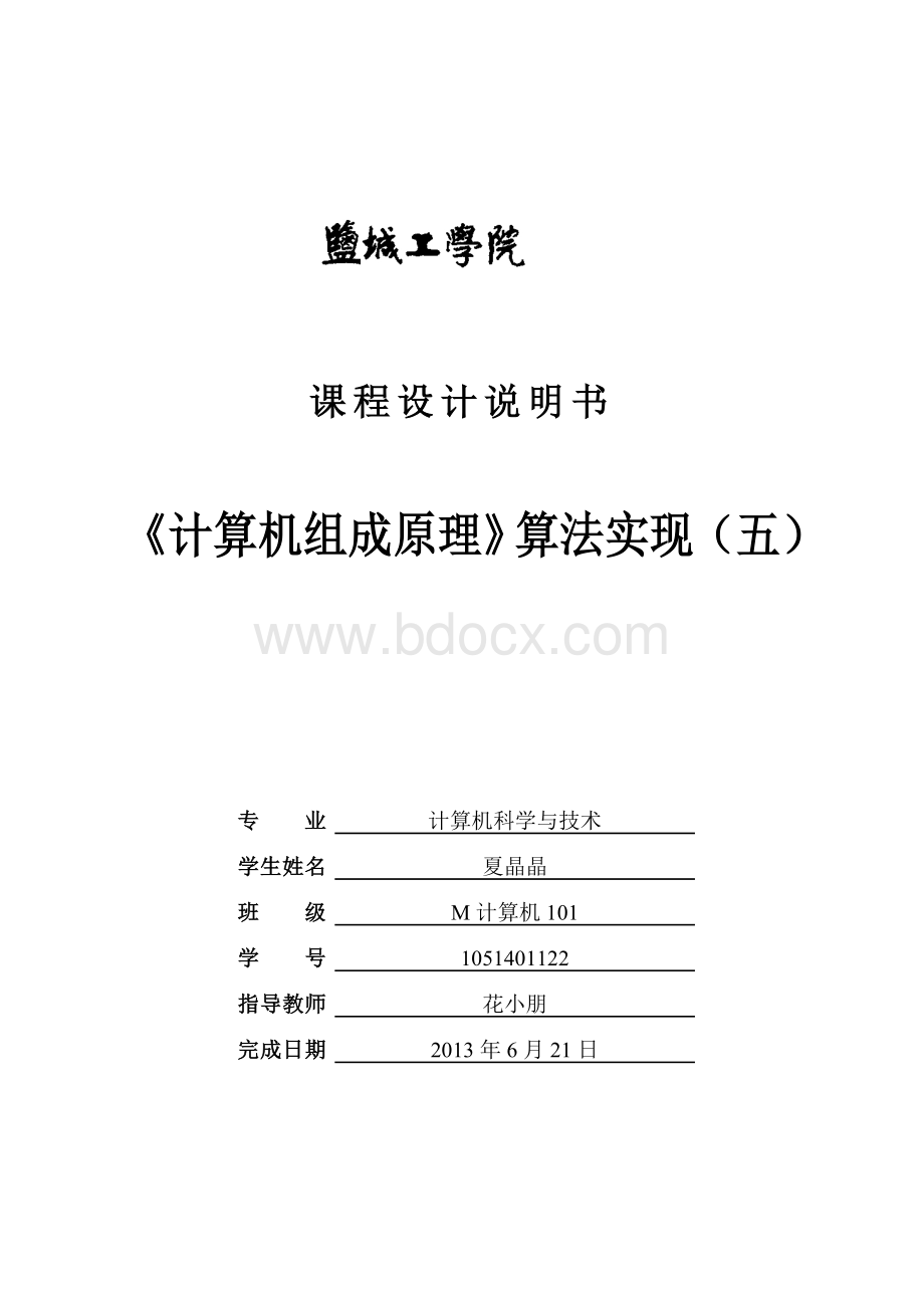 《计算机组成原理》课程设计Word下载.doc