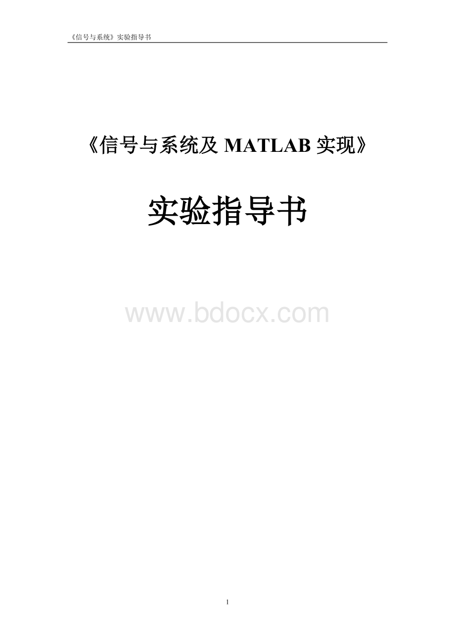 信号与系统及MATLAB实现Word文档下载推荐.doc