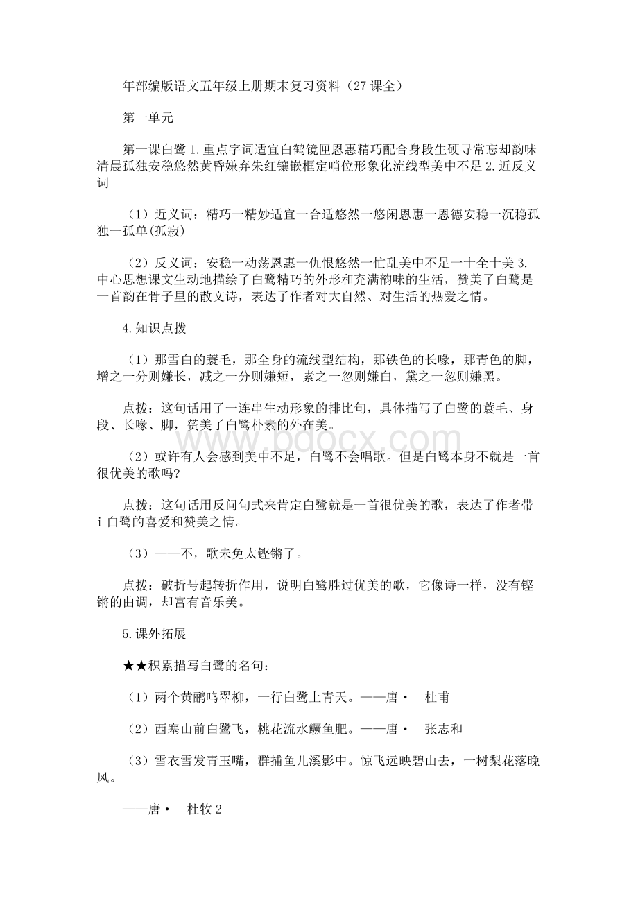 部编版语文五年级上册期末复习资料（最新）Word文档格式.docx_第1页