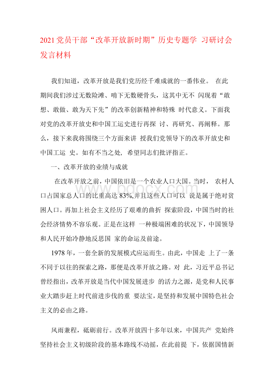 党员干部“改革开放新时期”历史专题学习研讨会发言材料.docx