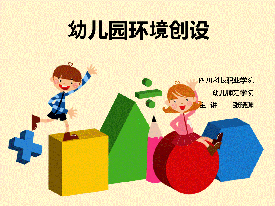 幼儿园环境创设.ppt