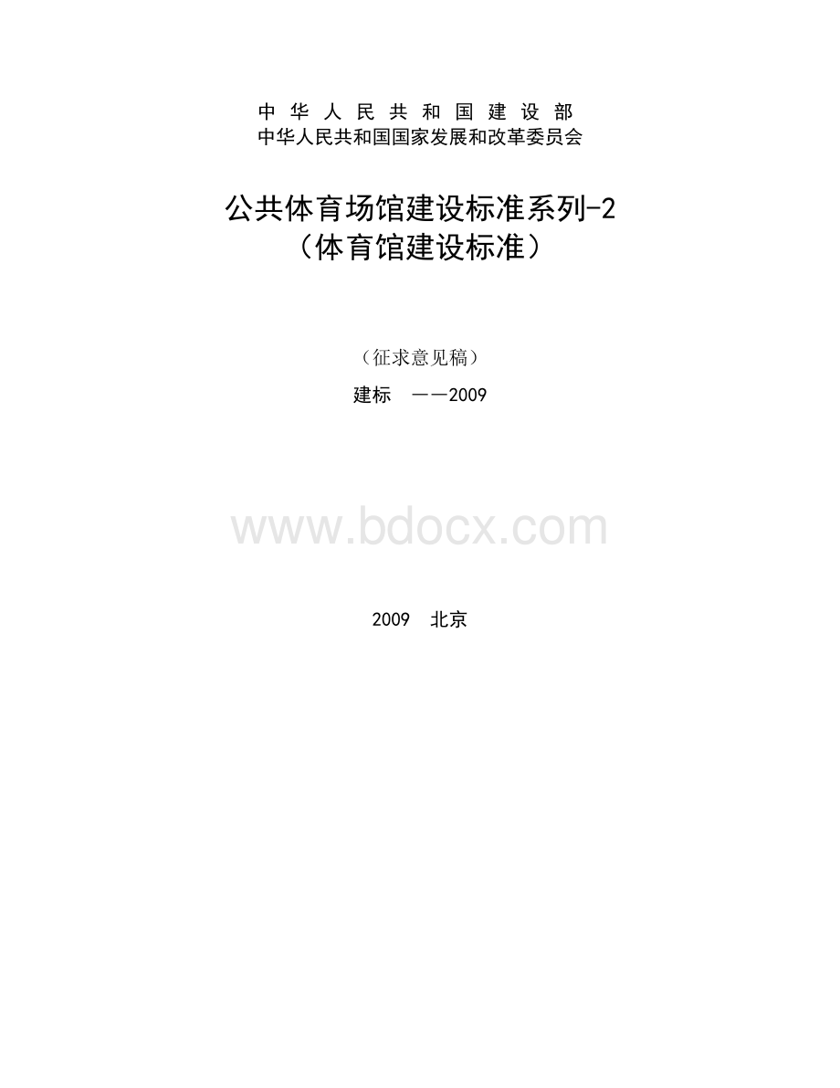 公共体育场馆建设标准系列-2(体育馆建设标准).docx_第1页