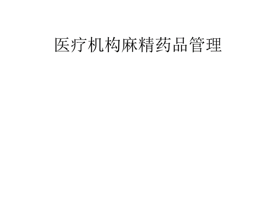 麻醉药品教学文案PPT资料.pptx_第1页