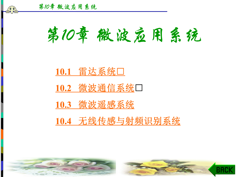 微波技术与天线第10章..ppt