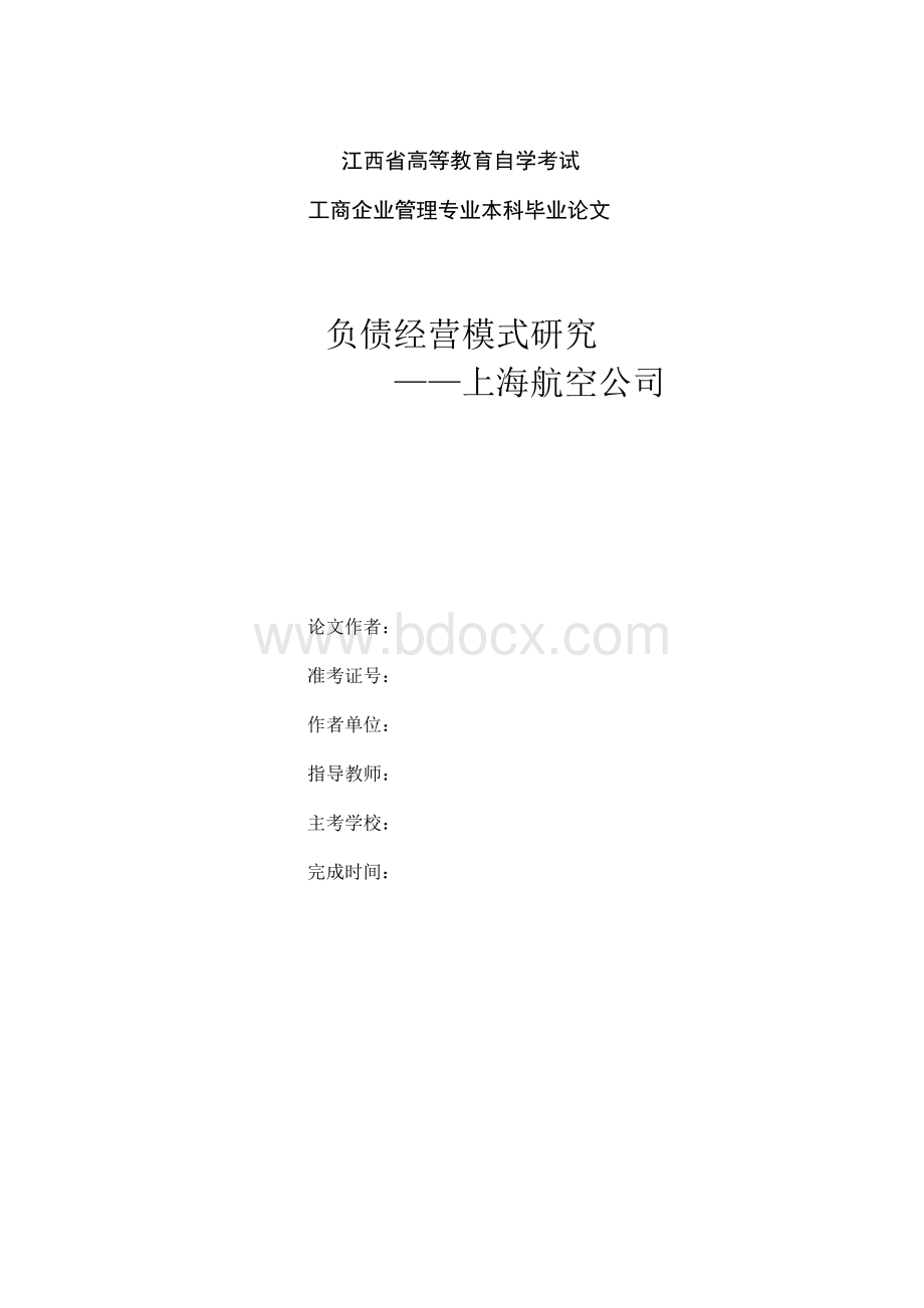 负债经营模式研究Word文件下载.docx