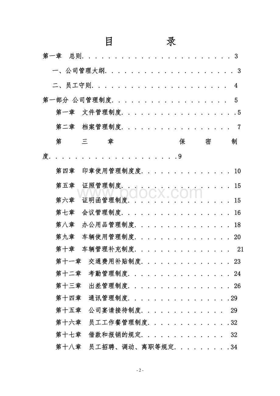 某某公司公司管理制度大全Word文件下载.doc_第2页