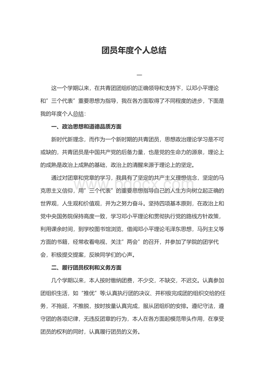 团员年度个人总结Word下载.docx